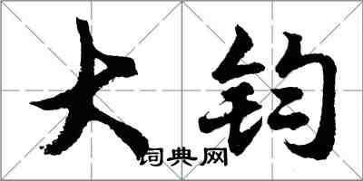 胡問遂大鈞行書怎么寫