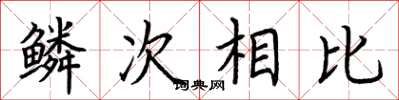 荊霄鵬鱗次相比楷書怎么寫