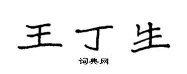 袁強王丁生楷書個性簽名怎么寫