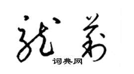 梁錦英龍莉草書個性簽名怎么寫