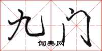 駱恆光九門行書怎么寫