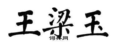 翁闓運王梁玉楷書個性簽名怎么寫