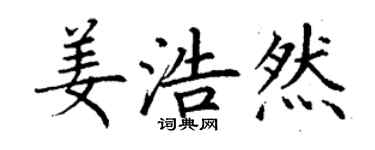丁謙姜浩然楷書個性簽名怎么寫