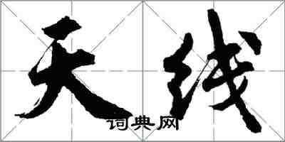 胡問遂天線行書怎么寫