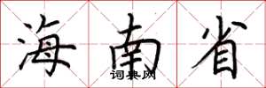 荊霄鵬海南省楷書怎么寫