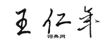 駱恆光王仁年行書個性簽名怎么寫