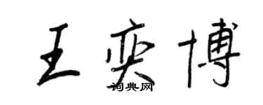 王正良王奕博行書個性簽名怎么寫