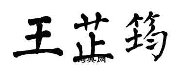 翁闓運王芷筠楷書個性簽名怎么寫