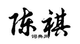胡問遂陳祺行書個性簽名怎么寫