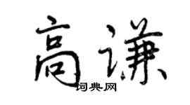 曾慶福高謙行書個性簽名怎么寫