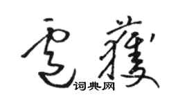 駱恆光盧獲草書個性簽名怎么寫