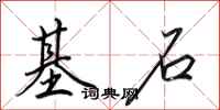 田英章基石行書怎么寫