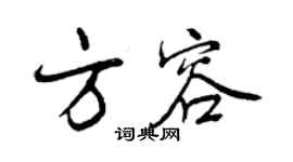 曾慶福方容行書個性簽名怎么寫