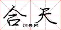 龐中華合天行書怎么寫