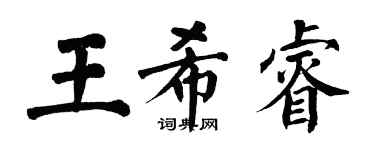 翁闓運王希睿楷書個性簽名怎么寫