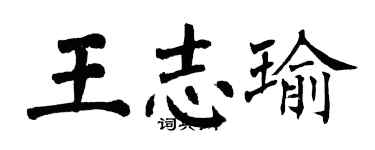 翁闓運王志瑜楷書個性簽名怎么寫