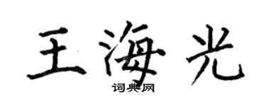 何伯昌王海光楷書個性簽名怎么寫