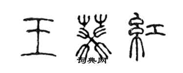 陳聲遠王葵紅篆書個性簽名怎么寫