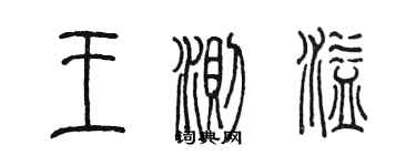 陳墨王測溢篆書個性簽名怎么寫