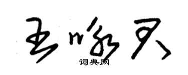 朱錫榮王詠君草書個性簽名怎么寫