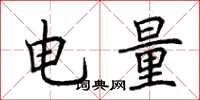 荊霄鵬電量楷書怎么寫