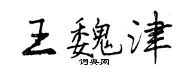 曾慶福王魏津行書個性簽名怎么寫