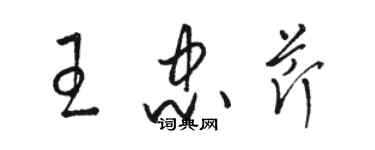 駱恆光王忠芹草書個性簽名怎么寫