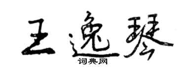 曾慶福王逸琴行書個性簽名怎么寫