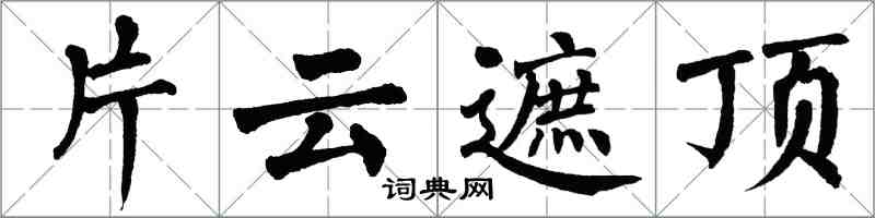 翁闓運片雲遮頂楷書怎么寫