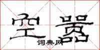 范連陞空囂隸書怎么寫