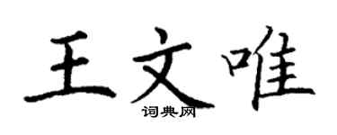 丁謙王文唯楷書個性簽名怎么寫