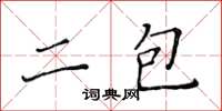 黃華生二包楷書怎么寫