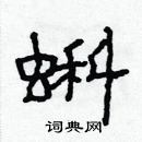 林少明寫的硬筆隸書蝌