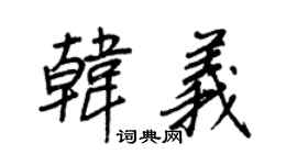 王正良韓義行書個性簽名怎么寫