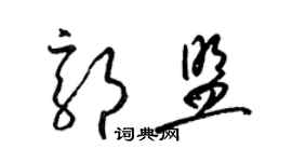 梁錦英郭盟草書個性簽名怎么寫