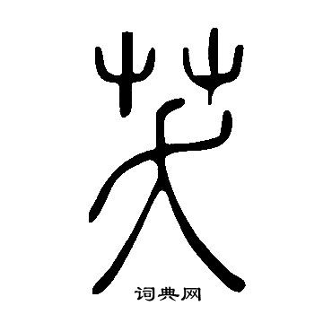 鍵隸書書法_鍵字書法_隸書字典