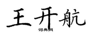 丁謙王開航楷書個性簽名怎么寫