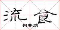 范連陞流食隸書怎么寫