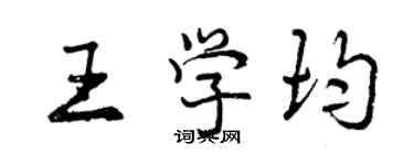 曾慶福王學均行書個性簽名怎么寫