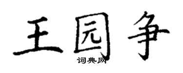 丁謙王園爭楷書個性簽名怎么寫