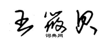 朱錫榮王筱貝草書個性簽名怎么寫