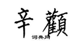 何伯昌辛顴楷書個性簽名怎么寫