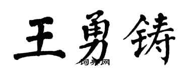 翁闓運王勇鑄楷書個性簽名怎么寫