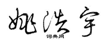 曾慶福姚浩宇草書個性簽名怎么寫