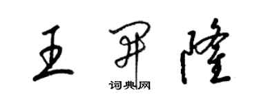 梁錦英王開隆草書個性簽名怎么寫