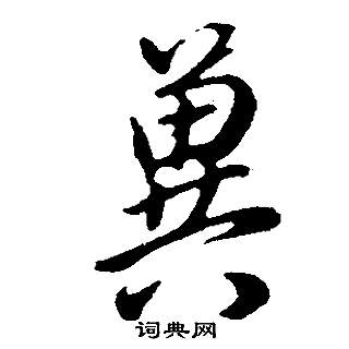 董其昌邵康節先生自署無名公傳中冀的寫法