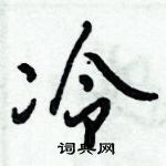 倪偉林寫的硬筆行書冷