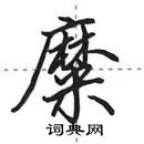 田英章寫的硬筆行書糜