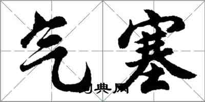 胡問遂氣塞行書怎么寫