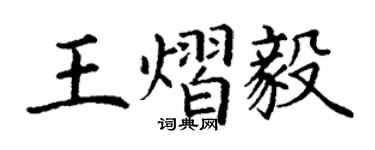 丁謙王熠毅楷書個性簽名怎么寫